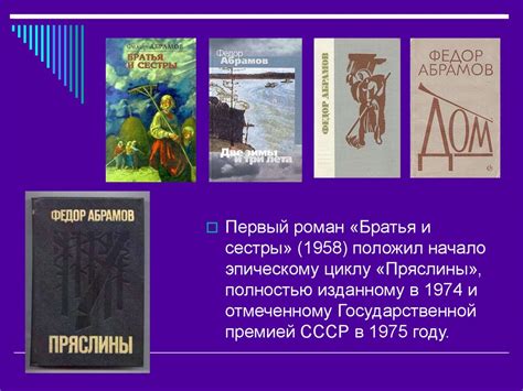 Памяти Федора Абрамова - online presentation