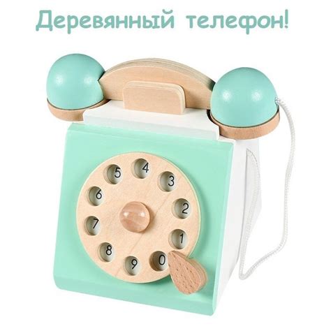 Деревянный телефон. Обучающий детский ретрофон с циферблатом. Игрушка ...
