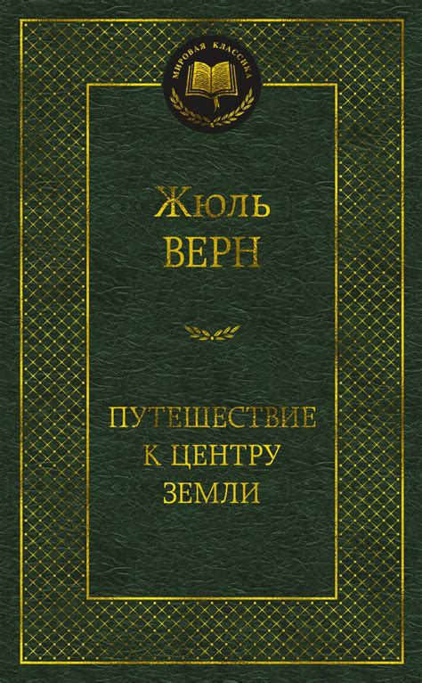Купить книгу «Путешествие к центру Земли», Жюль Верн | Издательство ...