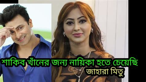 শাকিব খাঁনকে নিয়ে নায়িকা জাহারা মিতু মুখ খুলে সব কিছু ফাঁস করে দিলেন