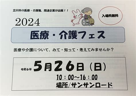 【立川市】「医療・介護フェス」が5月26日（日）にサンサンロードで開催されます。 号外net 立川市・昭島市