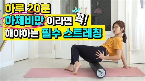 다리붓기 하체비만 있다면 꼭 해야 하는 스트레칭 요가 허벅지살 빼는 운동 Youtube