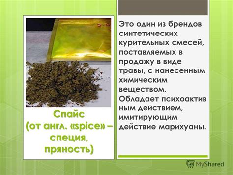 Презентация на тему: "СПАЙС ПОСЛЕДСТВИЯ УПОТРЕБЛЕНИЯ. Спайс (от англ ...