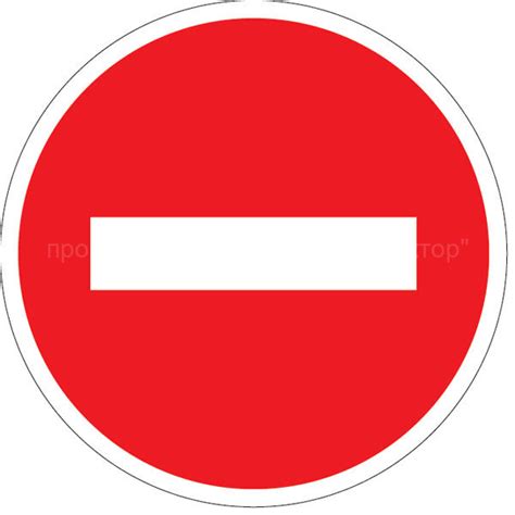 Дорожный знак въезд запрещен