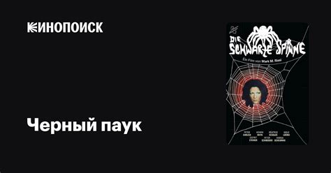 Черный паук фильм, 1983, дата выхода трейлеры актеры отзывы описание на ...