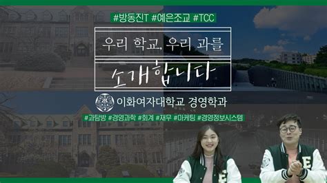 TCC 우리 학교 우리 과를 소개합니다 이화여대 경영학과 방동진T TCC YouTube