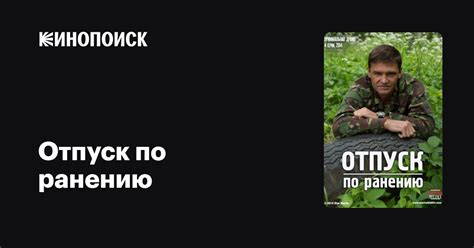 Отпуск по ранению (сериал, 1 сезон) — трейлеры, даты премьер — Кинопоиск