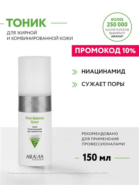 ARAVIA Professional Тоник балансирующий для сужения пор для жирной и ...