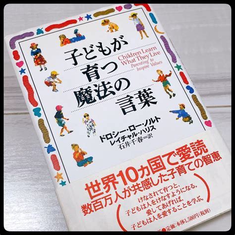 子どもが育つ魔法の言葉 石井千春 ドロシー・ロー・ノルト レイチャル・ハリス メルカリ