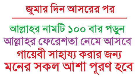 জুমার দিন আসরের পর আল্লাহে নামটি ১০০ বার পড়ুন । গায়েবী সাহায্য পাবেন