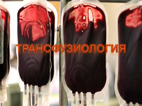 Трансфузиология. Виды гемотрансфузии - презентация онлайн