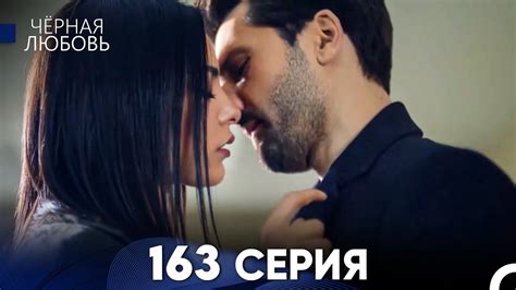 Черная Любовь 163 Серия (Русский Дубляж) - FULL HD - YouTube