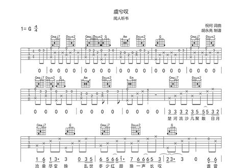 虞兮叹吉他谱闻人听书g调弹唱61单曲版 吉他世界