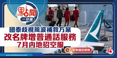 點聞1分鐘｜國泰歧視風波補救方案 改名牌增普通話服務 7月內地招空服 點聞1分鐘 點新聞