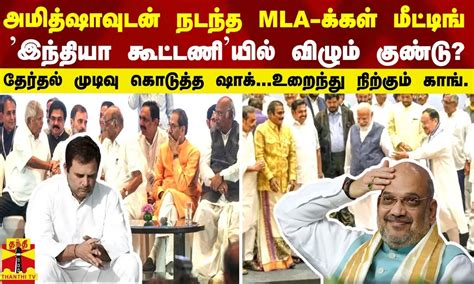 அமித்ஷாவுடன் நடந்த Mla க்கள் மீட்டிங் இந்தியா கூட்டணியில் விழும்