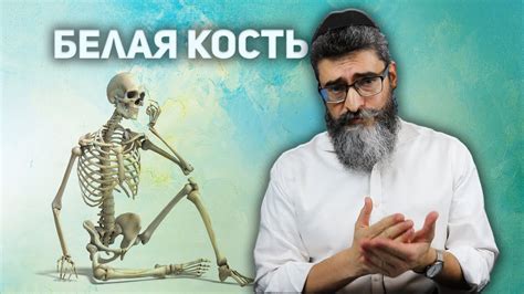 Белая кость - YouTube