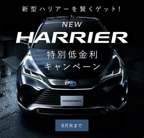 NEW HARRIER 特別低金利キャンペーン | ネッツトヨタ広島