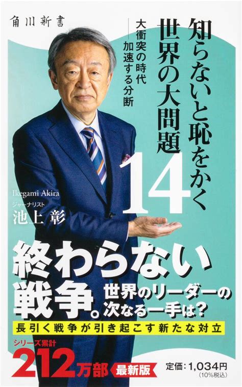 知らないと恥をかく世界の大問題14 大衝突の時代加速する分断池上彰 角川新書 KADOKAWA