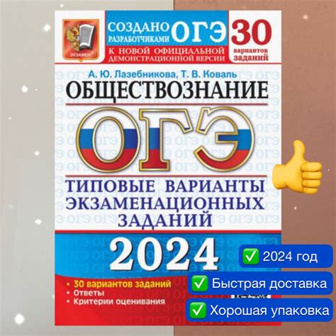 ОГЭ-2024. Обществознание. Типовые экзаменационные варианты. 30 ...
