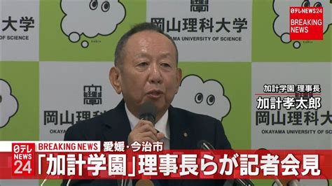 「加計学園」理事長ら記者会見 今治市 1（2018年10月7日掲載）｜日テレnews Nnn