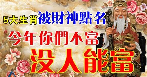 五大生肖被財神點名，今年你們不富，沒人能富