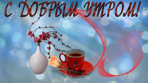 С ДОБРЫМ УТРОМ! - YouTube