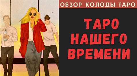 Обзор Таро Нашего Времени - YouTube