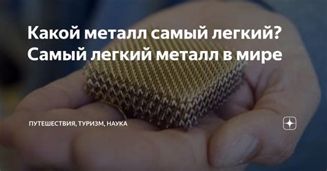 Какой металл самый легкий? Самый легкий металл в мире | Путешествия ...