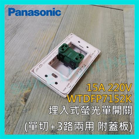 ☺附發票《國際牌 Panasonic》星光系列埋入式螢光單開關 單切3路 220v Wtdfp7152k Smile☺ Yahoo奇摩拍賣