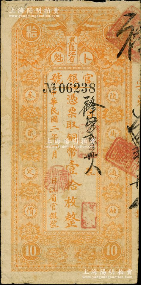 民国二年（1913年）黑龙江省官银号铜币壹拾枚，背面所印之告白文字甚为明晰；海外藏家出品，七五成新 钞史钩沉·中国纸币（二） 拍卖结果 上海