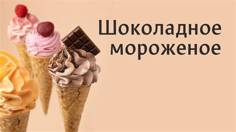 Шоколадное мороженое: мыло ручной работы, мыло своими руками - YouTube