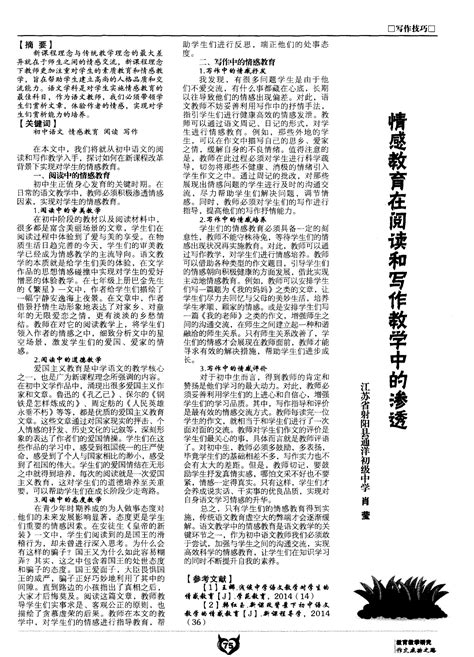 情感教育在阅读和写作教学中的渗透word文档在线阅读与下载免费文档