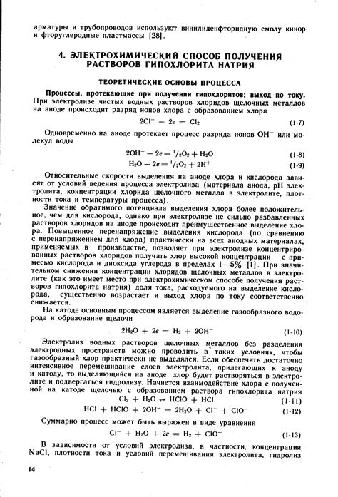 Электрохимический способ получения растворов гипохлорита натрия ...
