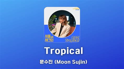 Tropical 문수진 Moon Sujin YouTube