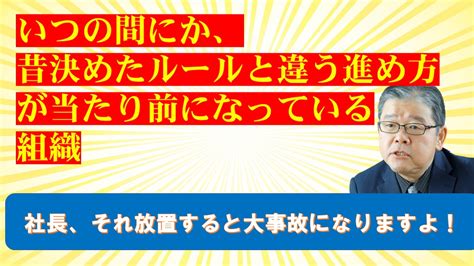 いつの間にか、昔決めたルールと違う進め方が当たり前になっている組織 Swot分析と経営継承可視化の専門コンサルタント Re 経営