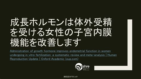 「成長ホルモンと子宮内膜厚」 津田沼ivfクリニック Tsudanuma Ivf Clinicのブログ