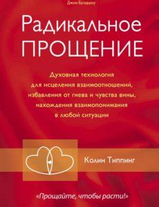 Колин Типпинг - Радикальное Прощение