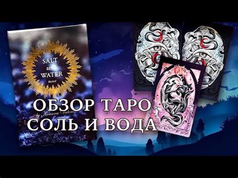 Обзор колоды таро «Соль и Вода» Валерии Квасовой от российского ...