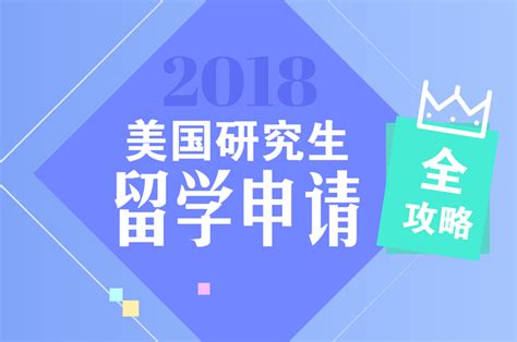 2018下半年美国硕士留学申请全攻略