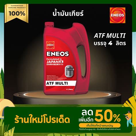 น้ำมันเกียร์ออโต้ ENEOS เอเนออส ATF MULTI บรรจุ 4 ลิตร | Shopee Thailand