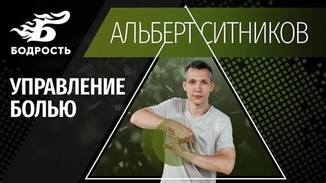 Управление болью | Бодрость - YouTube