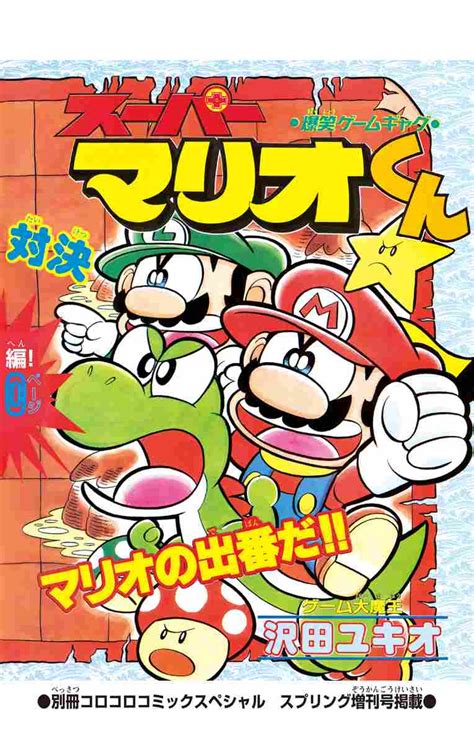 スーパーマリオくん スペシャルセレクション 沢田ユキオ 【試し読みあり】 小学館コミック