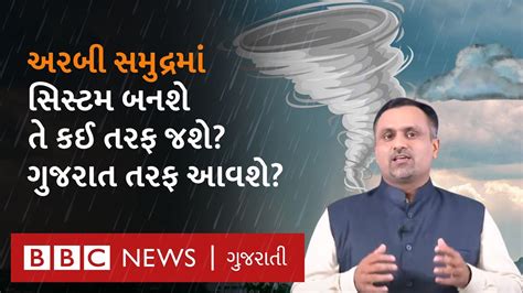 Gujarat Weather અરબી સમુદ્ર પર બનેલી સિસ્ટમ શું ગુજરાતમાં વરસાદ લાવશે