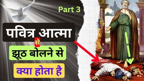 पवित्र आत्मा से झूठ बोलना Lying To The Holy Spirit प्रेरितों के काम ️ Acts 5 1 11 Part 3