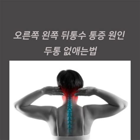 오른쪽 왼쪽 뒤통수 통증 원인 두통 없애는법 네이버 블로그