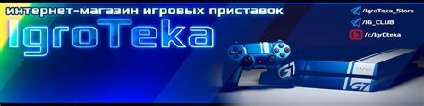ИГРОТЕКА интернет-магазин игровых приставок | Интернет магазин игровых ...