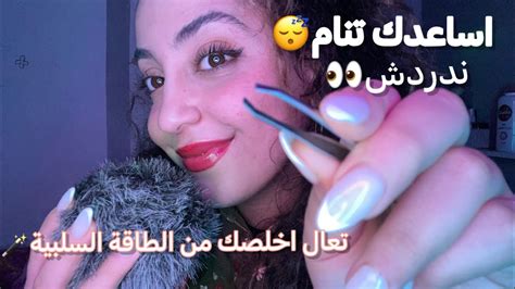 Arabic Asmr Plucking Away Negative Energymouth Sounds Whispers