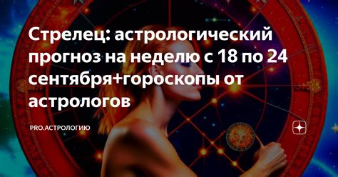 Стрелец астрологический прогноз на неделю с 18 по 24 сентября