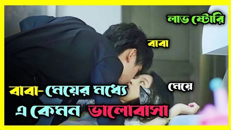 লাভ স্টোরি 💖 বাবা মেয়ের মধ্যে এ কেমন ভালোবাসা Movie Explained In