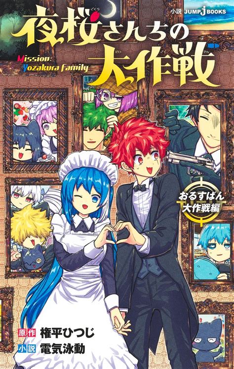 夜桜さんちの大作戦 おるすばん大作戦編／権平 ひつじ／電気 泳動 集英社 ― Shueisha